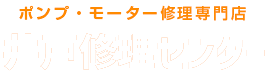 ポンプ・モーター修理専門店 井戸修理センター静岡