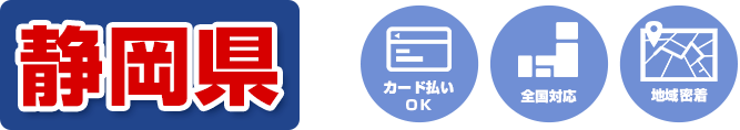 カード払いOK 全国対応 地域密着